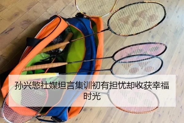 孙兴慜社媒坦言集训初有担忧却收获幸福时光